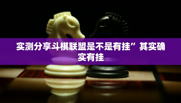 实测教程”熊猫互娱牛牛可以开挂吗”(原来确实是有挂)