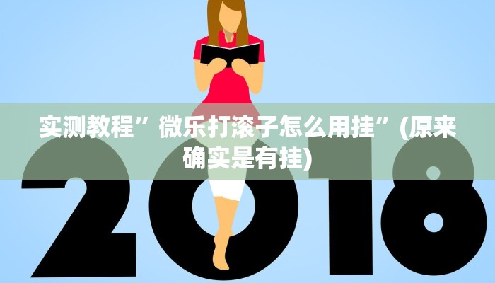 实测分享九九麻将助赢神器”其实确实有挂
