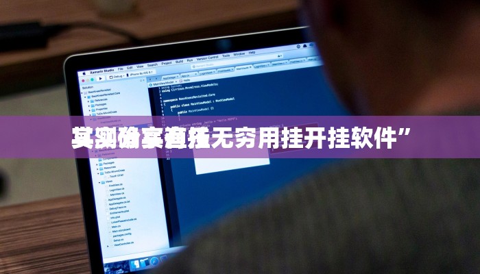 实测教程”呼包鄂麻将透视挂方法”其实确实有挂
