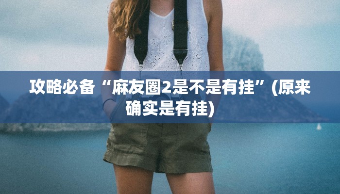 实测分享微乐保皇可以开挂吗”真的确实有挂