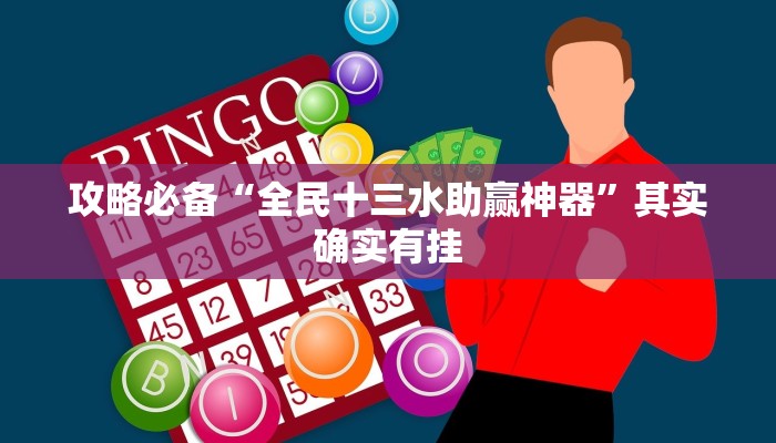 实测教程”新鸿狐拼三张怎么用挂”(原来确实是有挂)