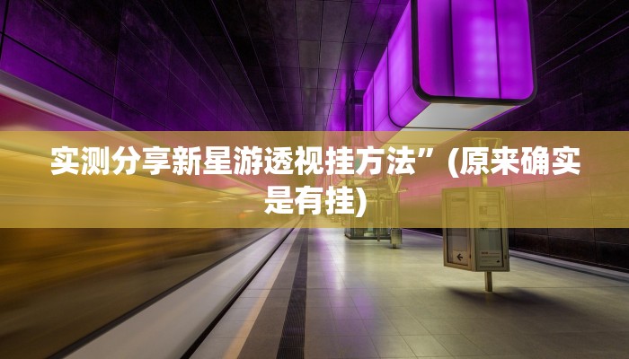实测教程”闲来玩十三水怎么开挂”真的确实有挂
