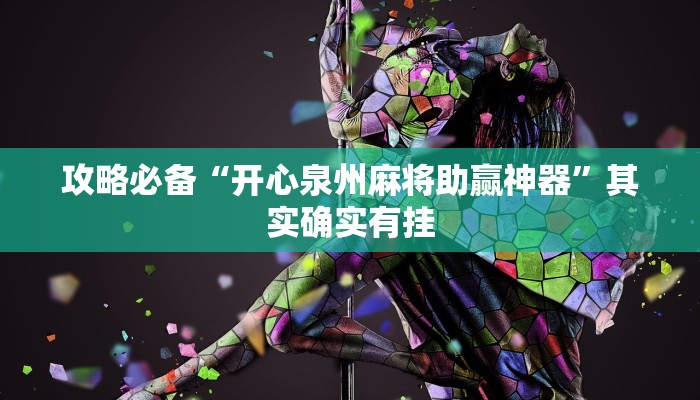 攻略必备“四方河南麻将透视挂”(原来确实是有挂)