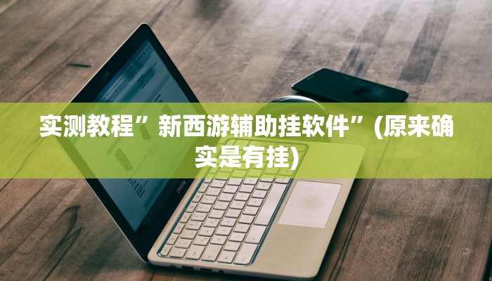 实测分享西兵互娱斗牛怎么开挂”其实确实有挂
