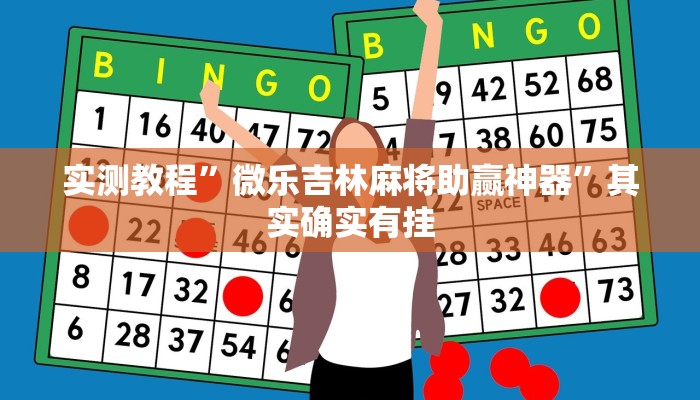 攻略必备“哥哥杭州麻将小程序开挂神器”(原来确实是有挂)