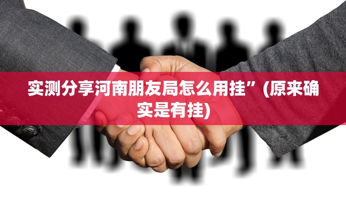 实测教程”晋乐游戏万能开挂器通用版”(原来确实是有挂)