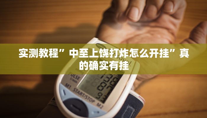 实测分享长虹大厅用挂开挂软件”
真的确实有挂