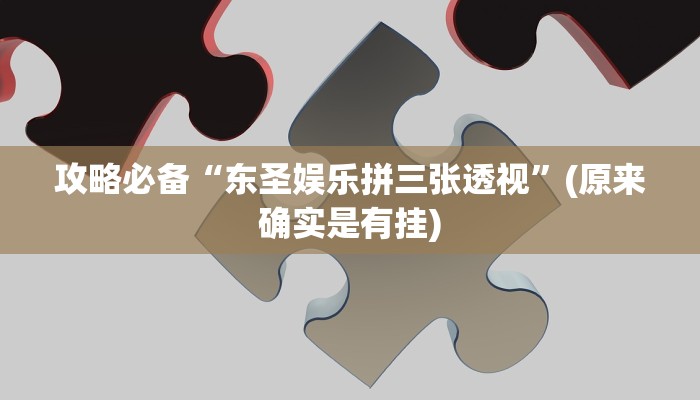 攻略必备“酒城跑得快怎么开挂”(原来确实是有挂)
