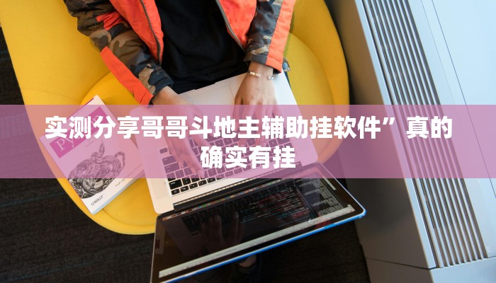 攻略必备“蕲春打拱通用挂”(原来确实是有挂)