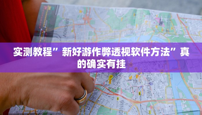 实测分享吉祥麻将万能开挂器通用版”(原来确实是有挂)