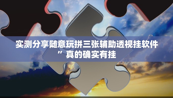 实测分享旺旺南平麻将有挂吗”真的确实有挂