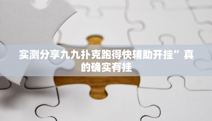 攻略必备“微乐湖南麻将万能开挂器通用版”其实确实有挂
