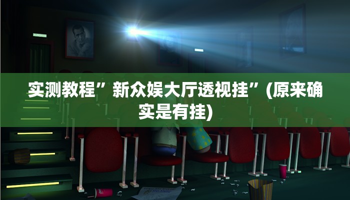 实测教程”西兵互娱拼三张怎么开挂”(原来确实是有挂)