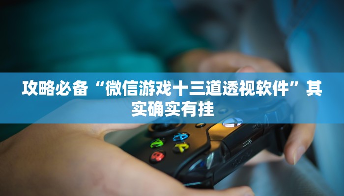 攻略必备“菜鸟黑桃A3万能开挂器通用版”其实确实有挂
