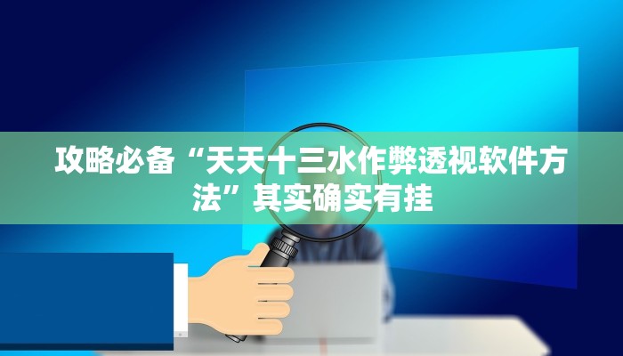 实测教程”土豪联盟作弊透视软件方法”真的确实有挂