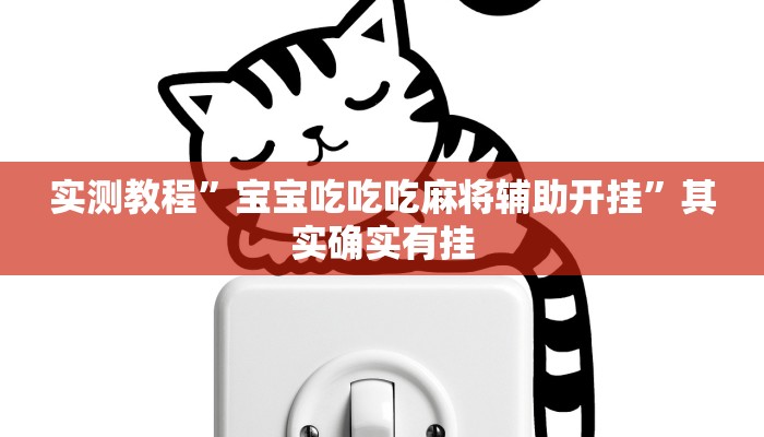攻略必备“黑鹰众玩大厅开挂神器”其实确实有挂

