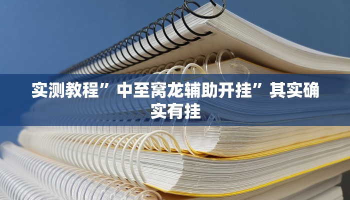 攻略必备“52麻将辅助挂软件”真的确实有挂