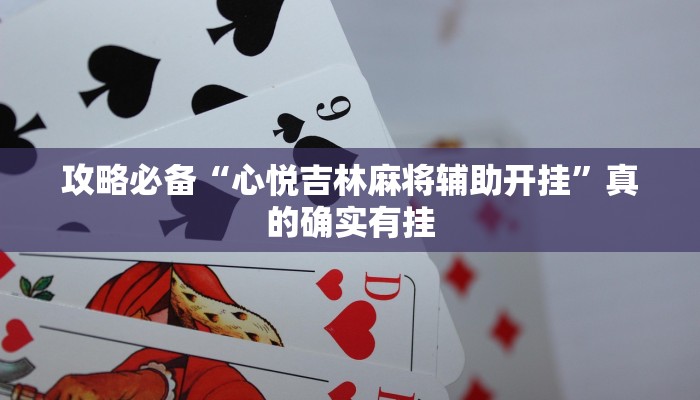 实测分享边锋游戏用挂开挂软件”
(原来确实是有挂)