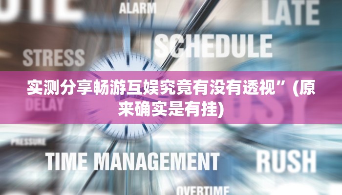 实测教程”陕南麻将透视挂方法”(原来确实是有挂)