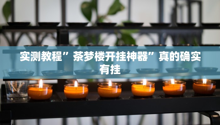 实测分享人海大厅开挂透视下载”真的确实有挂