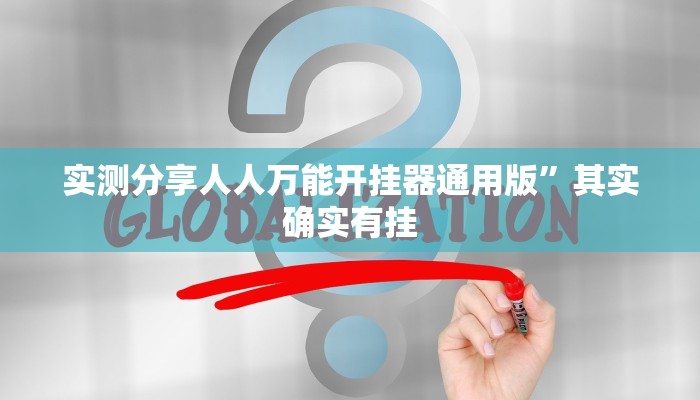 实测分享川渝麻将辅助开挂”其实确实有挂
