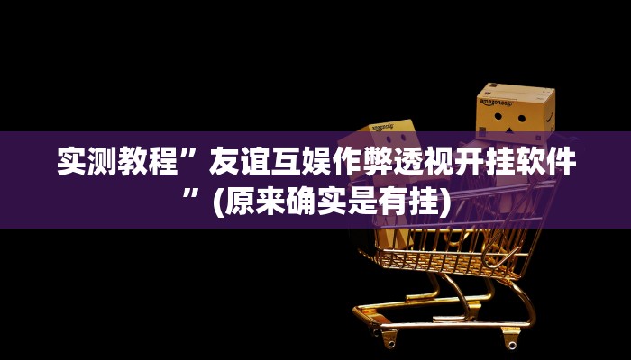 实测分享鸿运比鸡透视软件”其实确实有挂
