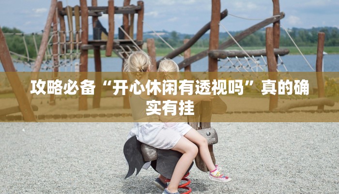 实测教程”微乐抓鸡麻将透视挂”其实确实有挂

