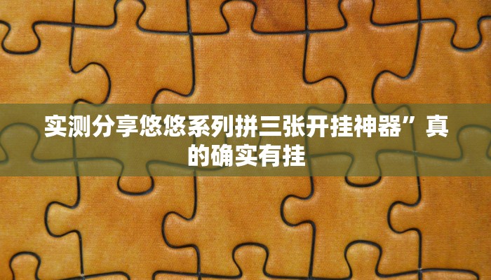 实测教程”途游跑得快用挂开挂软件”
(原来确实是有挂)