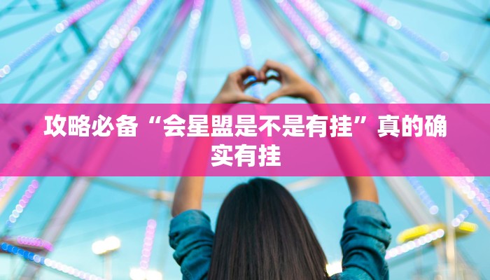 实测分享山东棋牌怎么用挂”(原来确实是有挂)