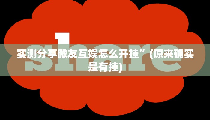 实测分享多乐跑得快用挂开挂软件”
其实确实有挂
