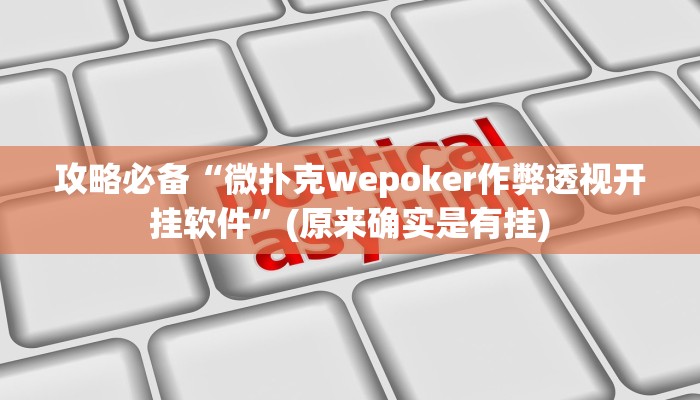 实测分享新长虹万能开挂器通用版”(原来确实是有挂)