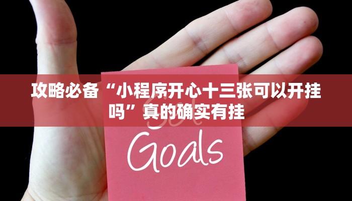 实测教程”口袋十三水开挂神器”其实确实有挂
