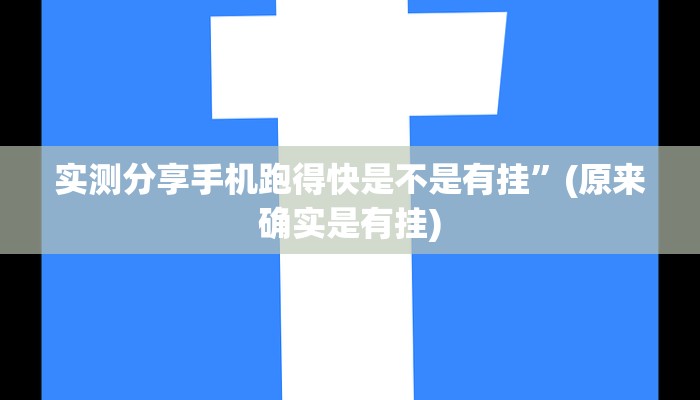 实测教程”YY衡阳字牌透视”真的确实有挂