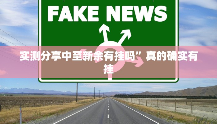 实测教程”人人万能开挂器通用版”真的确实有挂