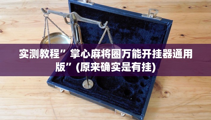 攻略必备“衢州都莱麻将开挂透视下载”真的确实有挂