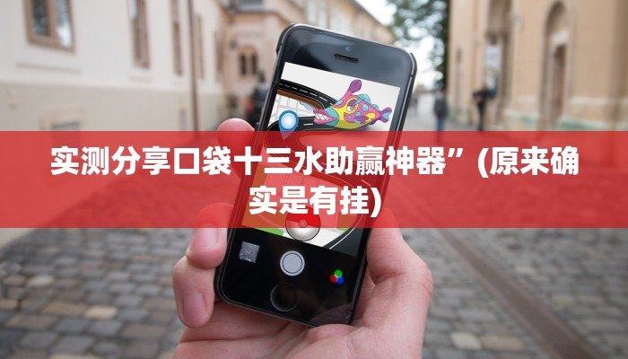 实测教程”人海大厅斗牛透视挂方法”(原来确实是有挂)