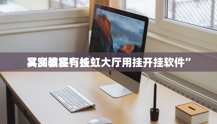 实测教程”神盾大厅透视挂”其实确实有挂
