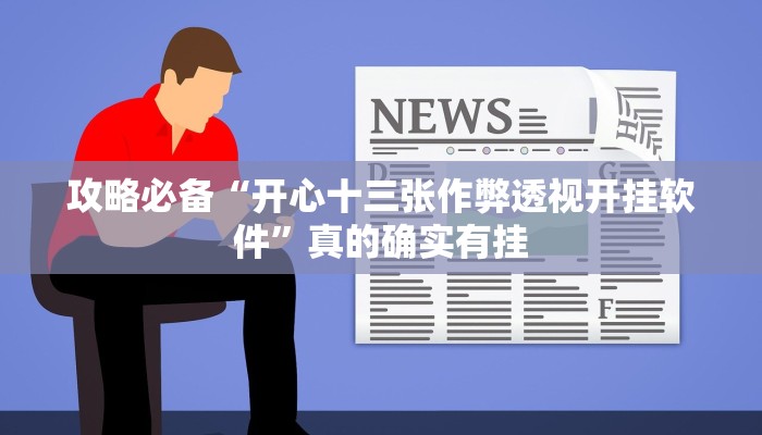攻略必备“圈建瓯麻将是不是有挂”真的确实有挂