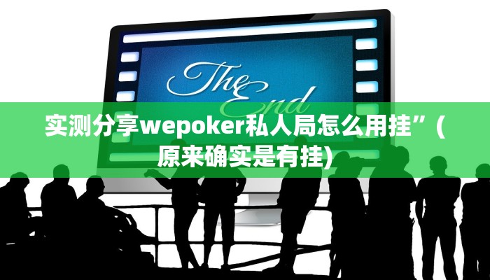 攻略必备“吉祥麻将填大坑用挂开挂软件”
真的确实有挂