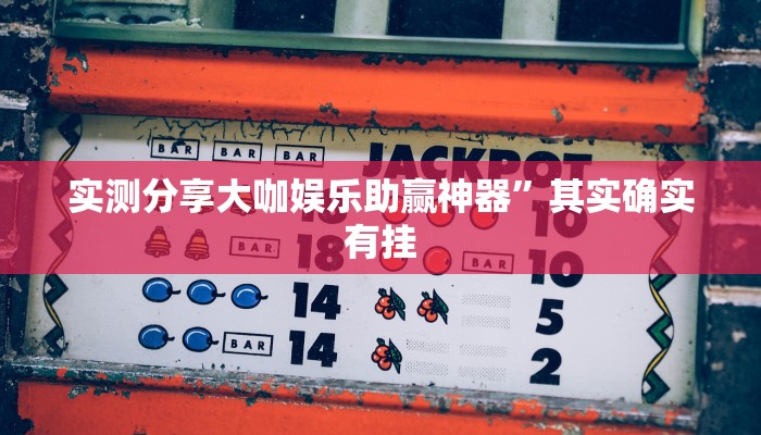 实测教程”星辰广东麻将辅助开挂”(原来确实是有挂)