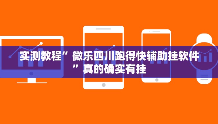 攻略必备“十三水游戏作弊透视开挂软件”其实确实有挂
