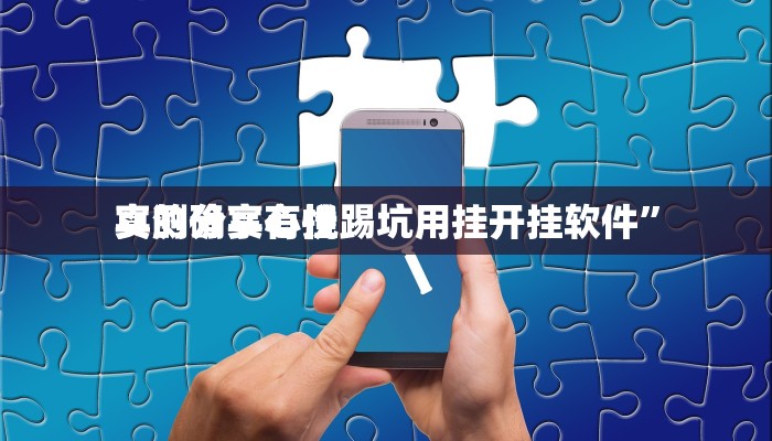 实测分享太浪扶余麻将作弊透视软件方法”其实确实有挂

