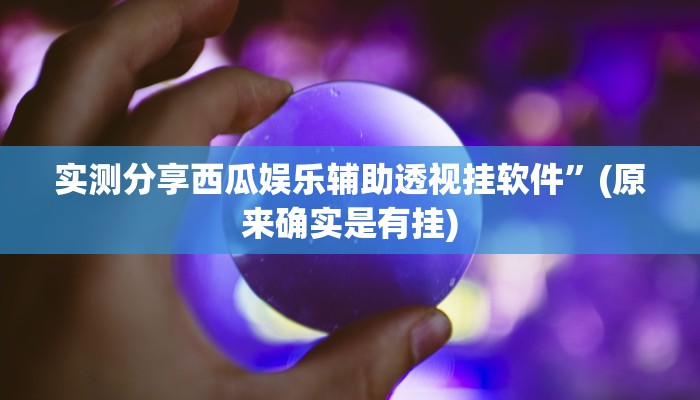 实测分享欢汇娱乐是不是有挂”(原来确实是有挂)