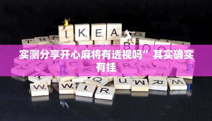 攻略必备“长城麻将辅助挂软件”其实确实有挂
