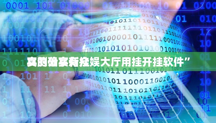 攻略必备“边锋陕西麻将可以开挂吗”(原来确实是有挂)