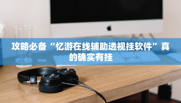 实测分享来玩通用挂”真的确实有挂