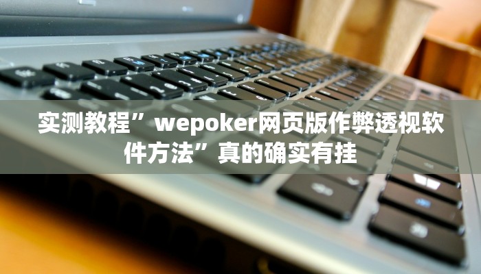 实测分享乐鸿捕鱼通用挂”真的确实有挂