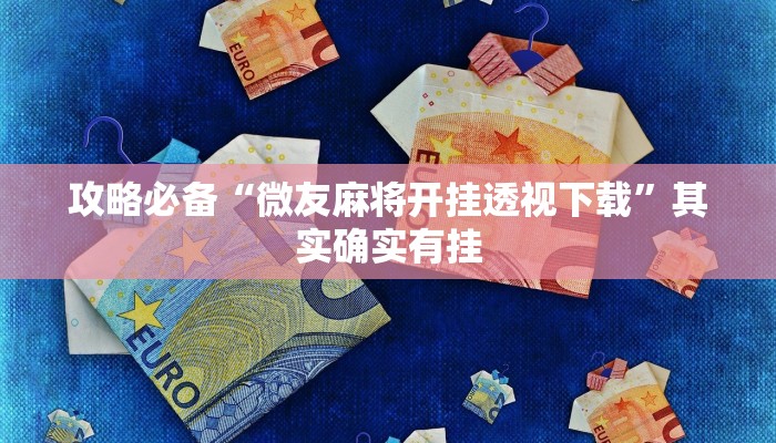 实测教程”逸趣吉安透视挂方法”(原来确实是有挂)