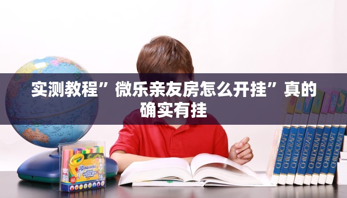 实测教程”趣鬼牌十三张透视软件”其实确实有挂
