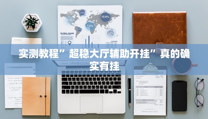 实测教程”新蓝鲸怎么用挂”(原来确实是有挂)
